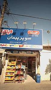 سوپر پیمان
