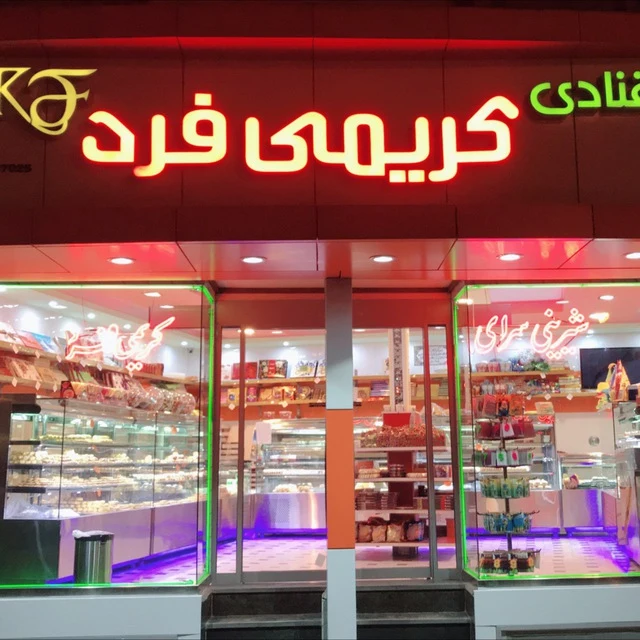 قنادی کریمی فرد