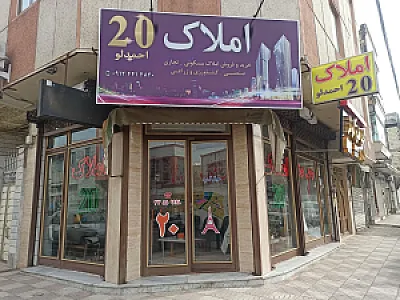 املاک 20 احمدلو