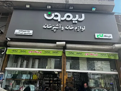 فروشگاه کاج