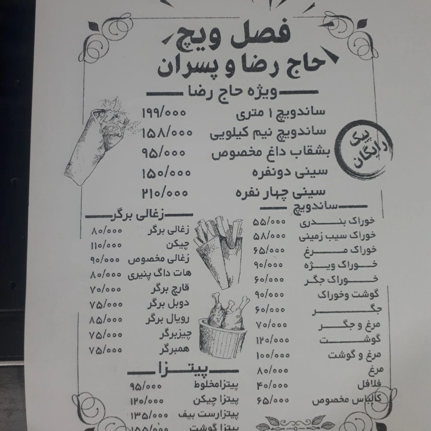فصل ویچ حاج رضا وپسران - رستوران در مشهد - تصویر 5