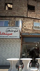 مرغ مارکت سیتکا