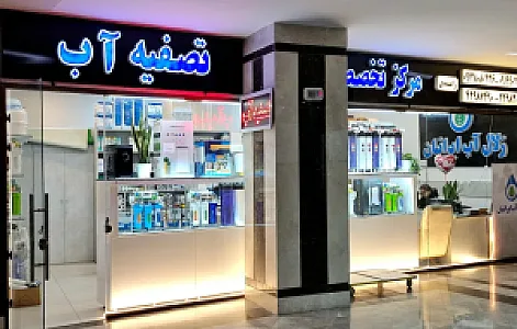 زلال آب ایرانیان (مرکز تخصصی تصفیه آب)