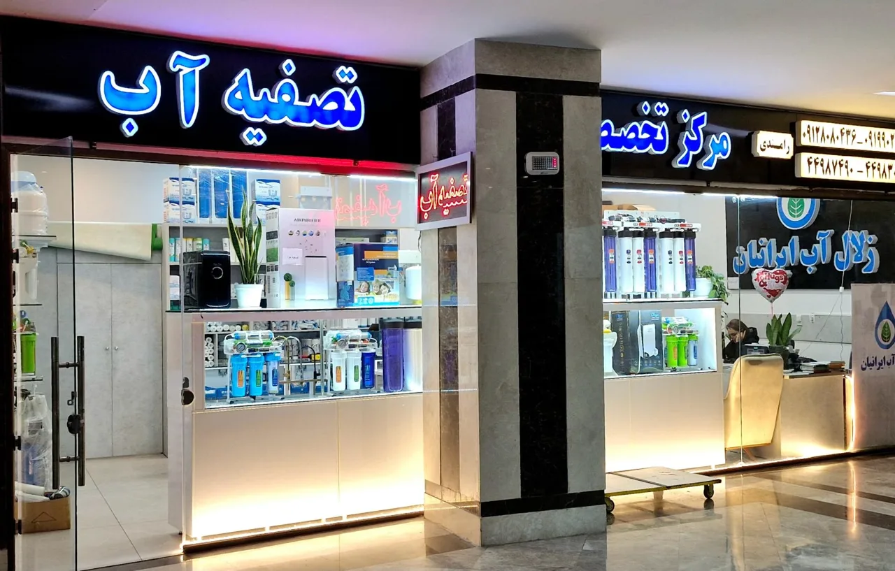 زلال آب ایرانیان (مرکز تخصصی تصفیه آب)