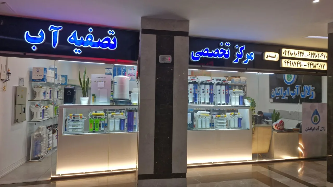 زلال آب ایرانیان (مرکز تخصصی تصفیه آب) - تصویر 3