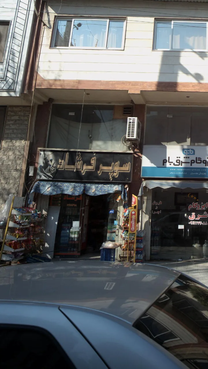 سوپر فرشاد