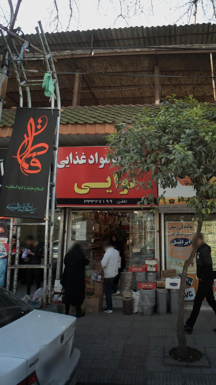 فروشگاه مواد غذایی نوایی - تصویر 3