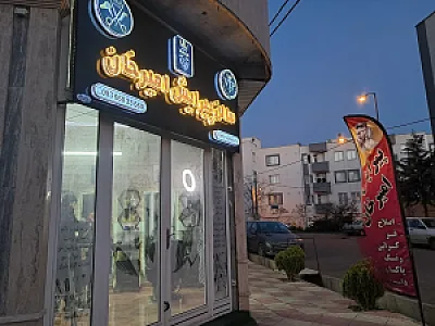 سالن پیرایش امیر خان