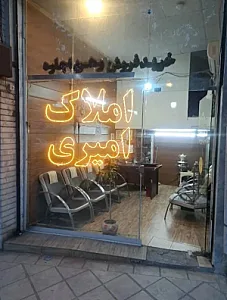 مشاورین املاک امیری