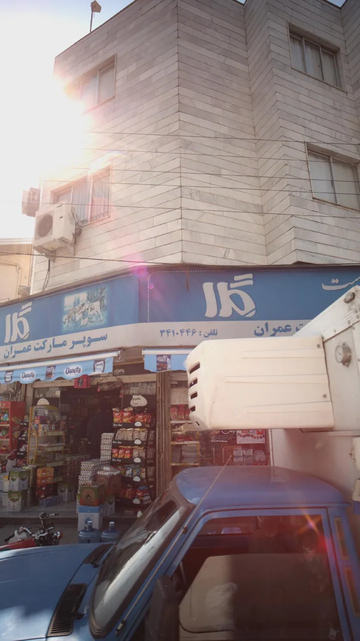 سوپرمارکت عمران - تصویر 2
