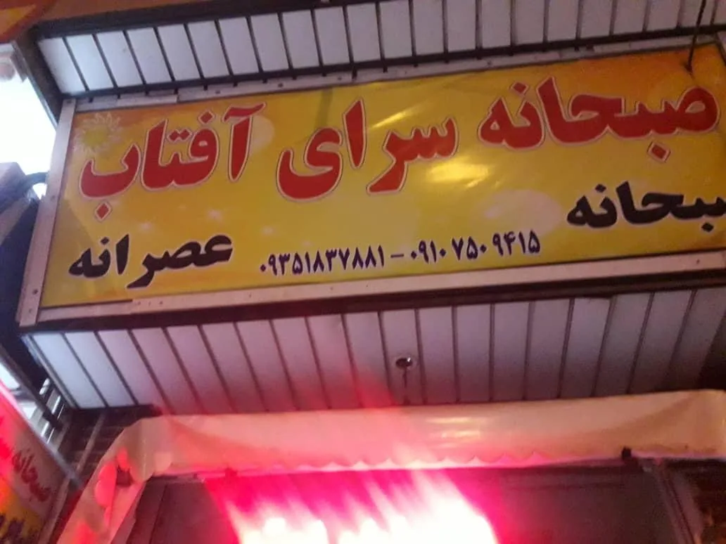 صبحانه آفتاب - تصویر 2