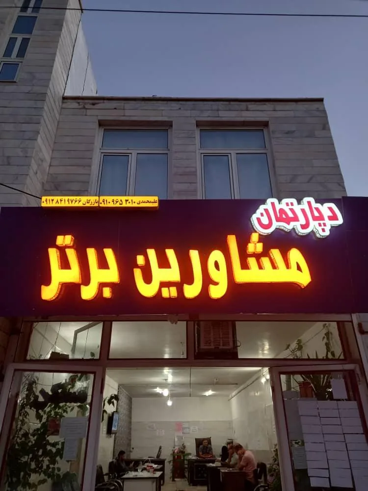 دپارتمان مشاورین برتر