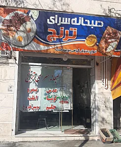 صبحانه سرای ترنج