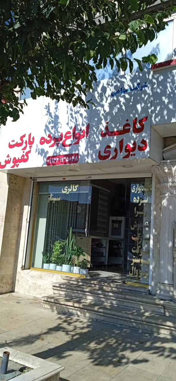 پرده و کاغذ دیواری گالری سیناز