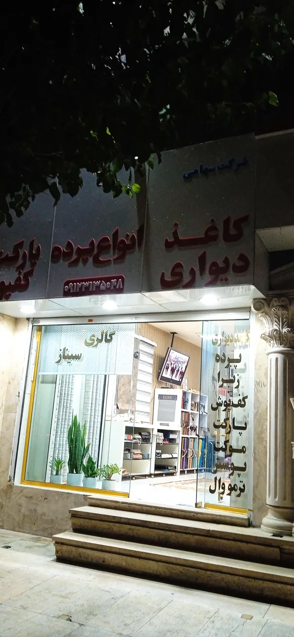پرده و کاغذ دیواری گالری سیناز - تصویر 2
