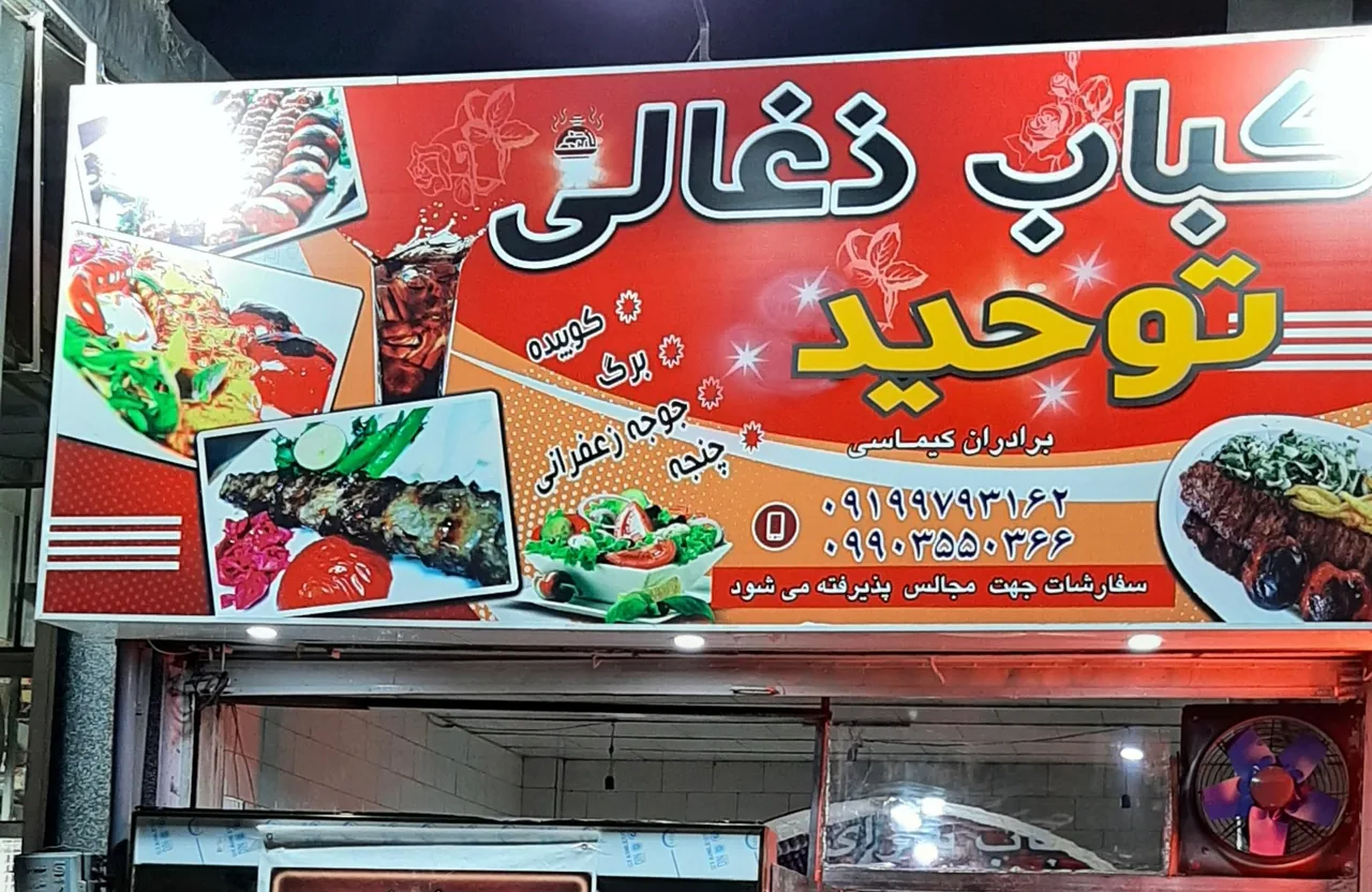 کباب سرای ذغالی توحید - تصویر 3