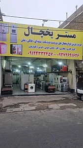 مستر یخچال