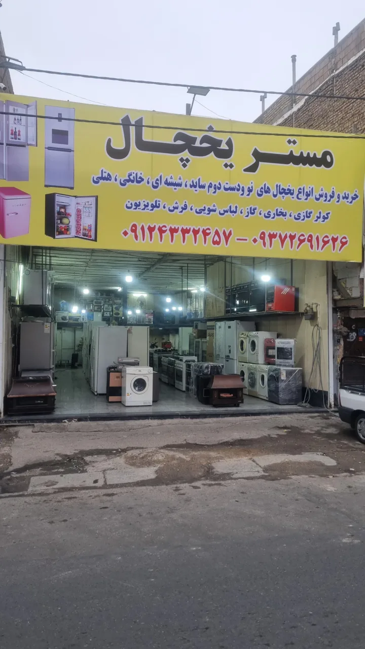 مستر یخچال