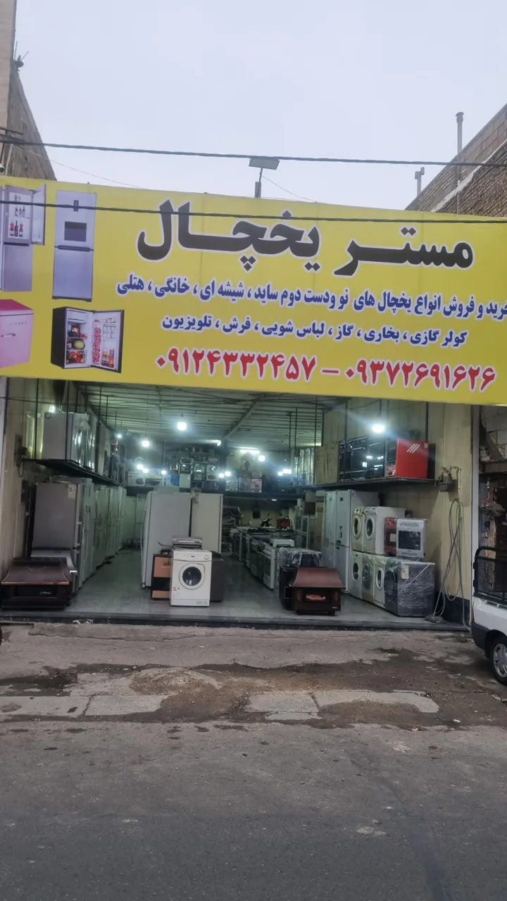 مستر یخچال - لوازم خانگی در تهران - تصویر 2