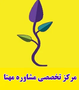 مرکز مشاوره مهتا