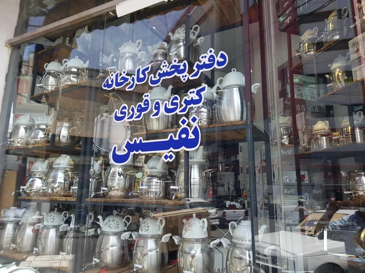 فروشگاه مرکزی نفیس - تصویر 2