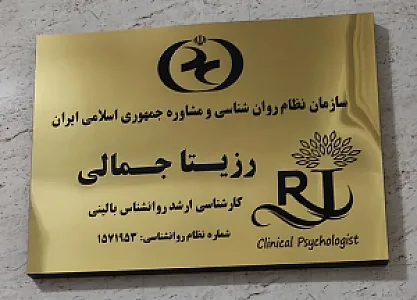 مرکز روانشناسی و مشاوره رزیتا جمالی