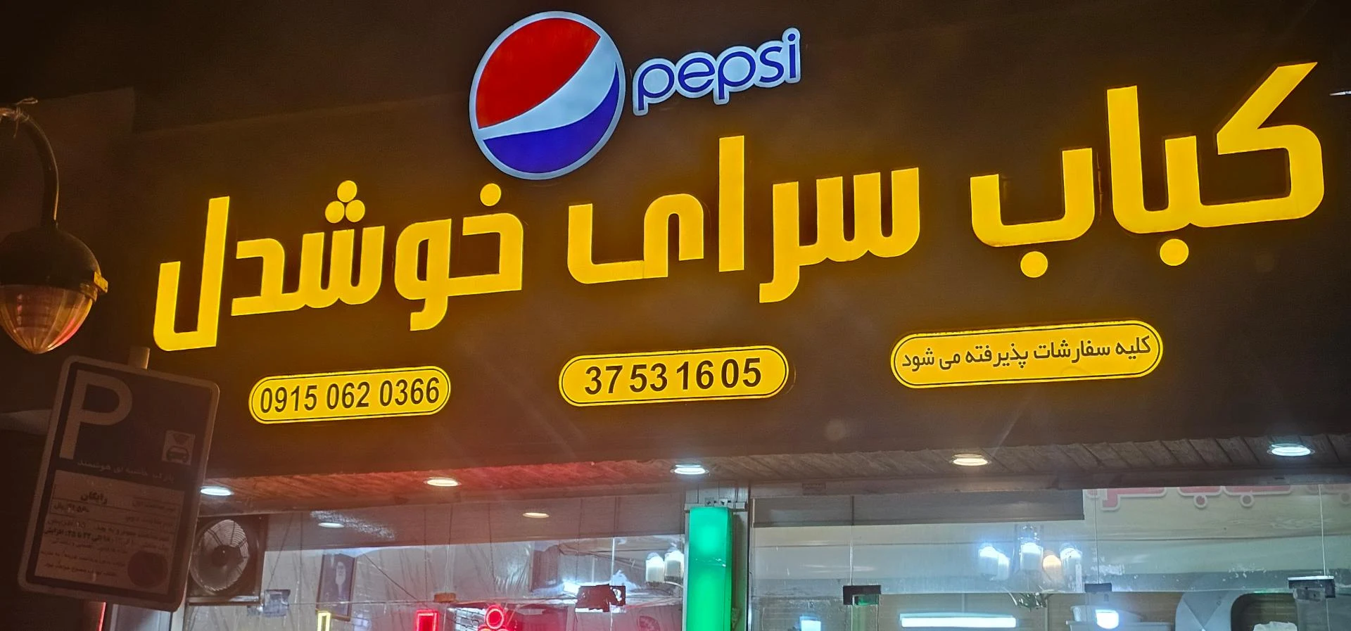کباب‌سرای یزدان - کبابی و چلوکبابی در مشهد - تصویر 3