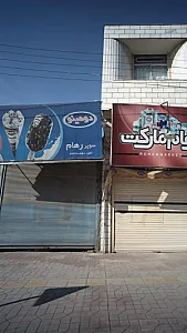 سوپرمارکت رهام