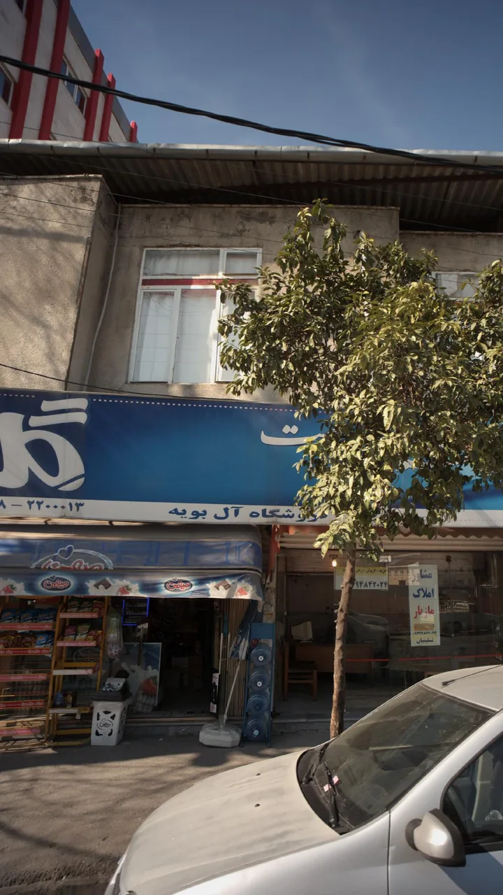 فروشگاه آل بویه