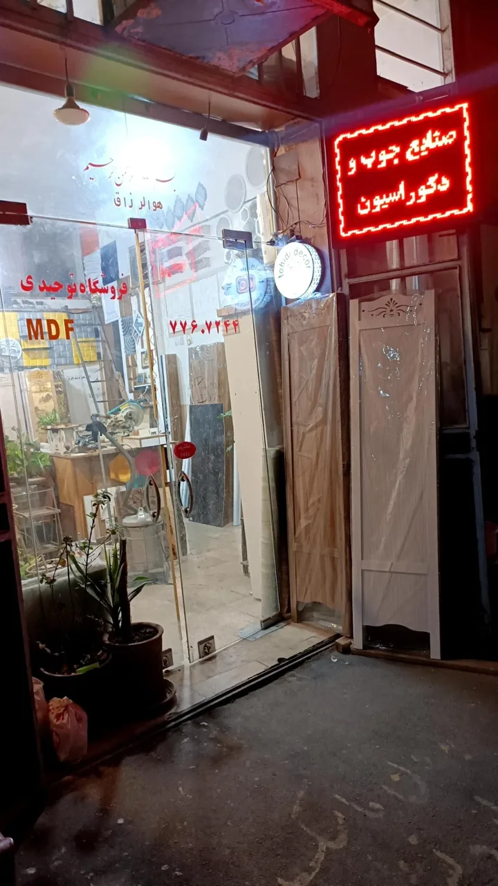 دکوراسیون داخلی توحیدی - تصویر 2