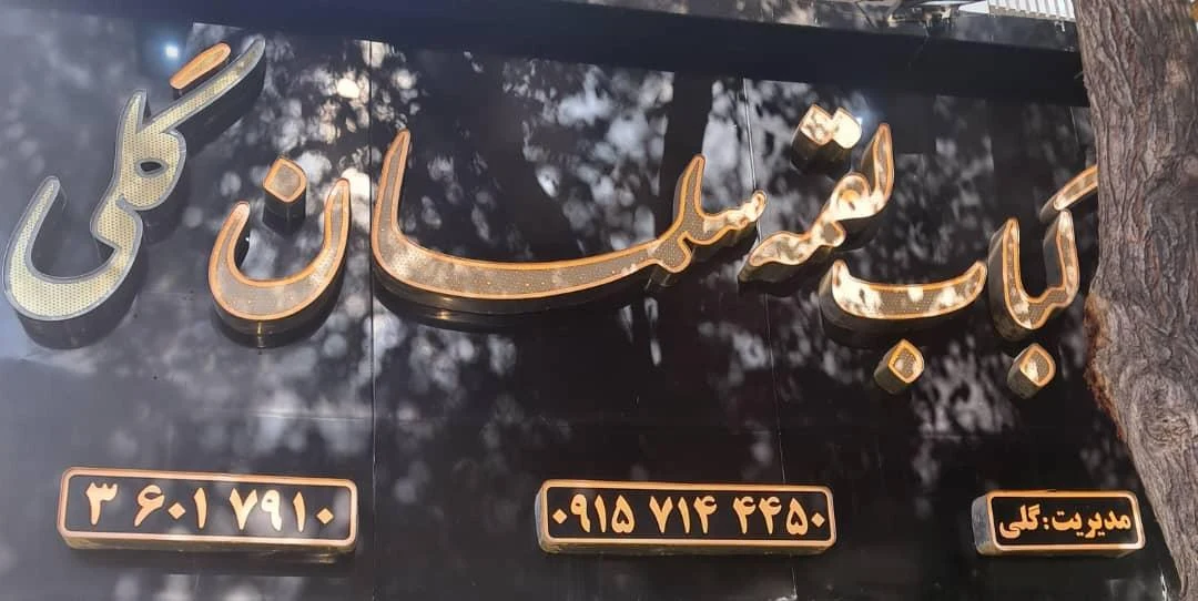 کباب و حلیم سید - کبابی و چلوکبابی در مشهد - تصویر 2