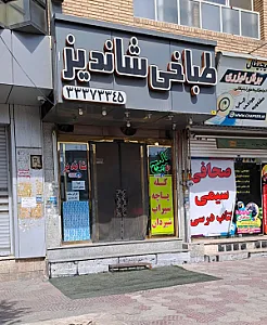 طباخی شاندیز