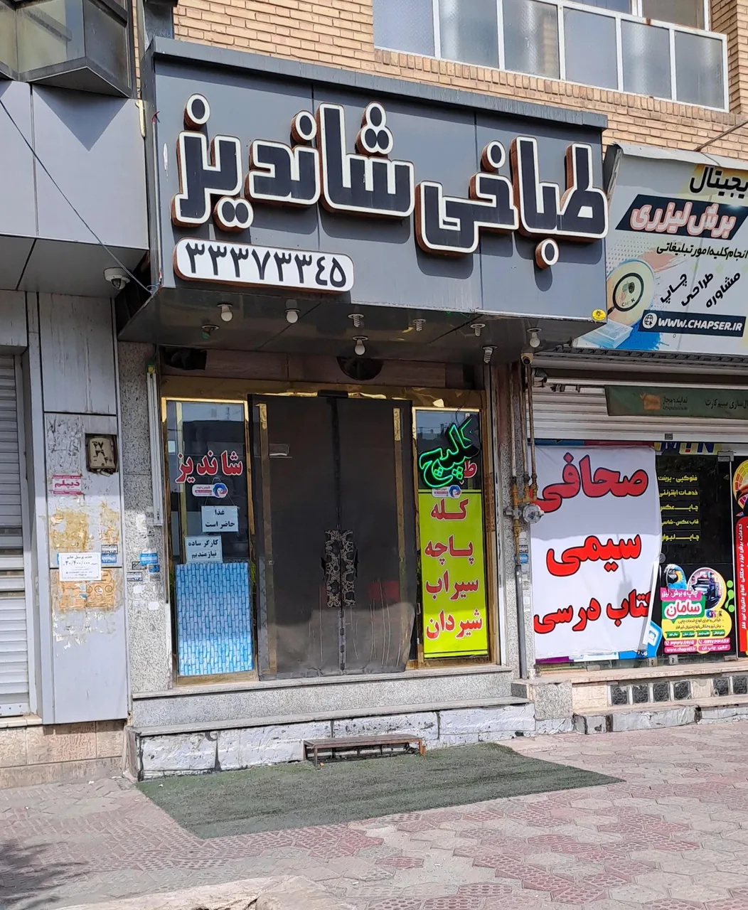 طباخی شاندیز