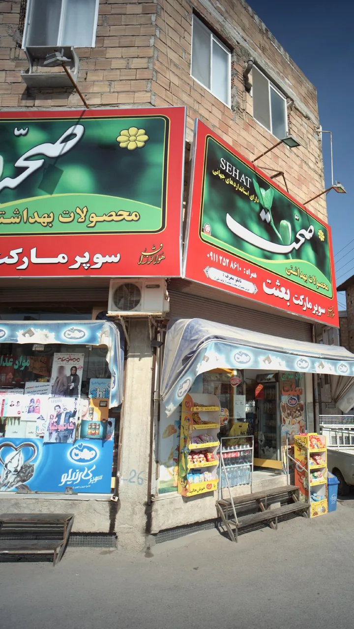 سوپرمارکت بعثت - تصویر 3