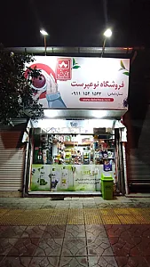 فروشگاه نوع پرست