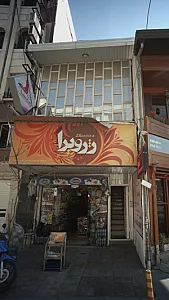 فروشگاه موادغذایی سورتیچی