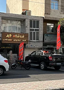 فروشگاه Ap