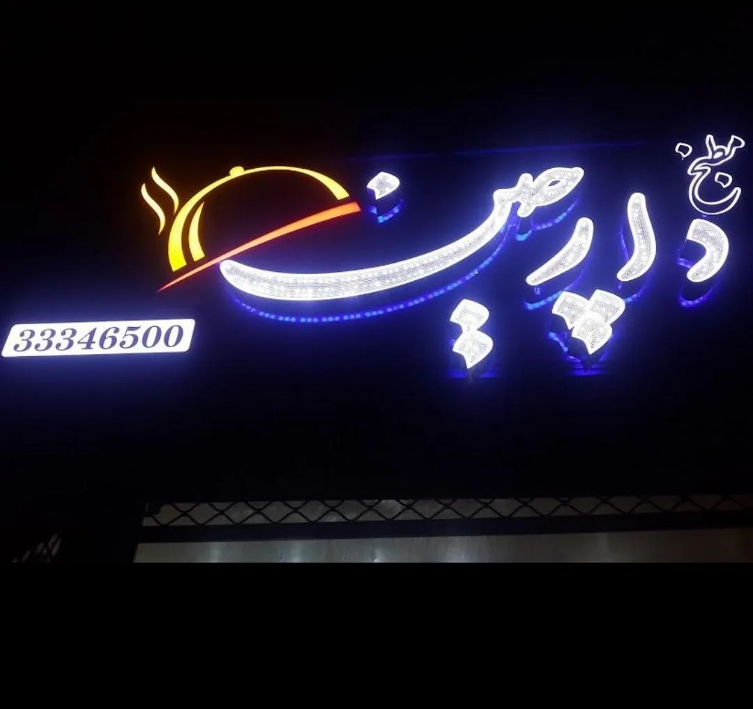 رستوران دارچین