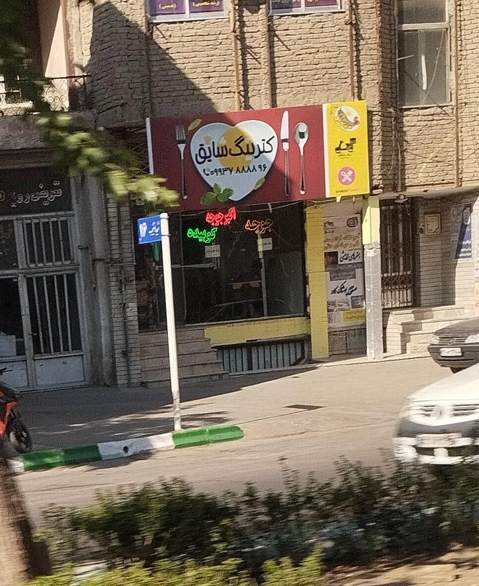 رستوران - رستوران در مشهد - تصویر 2