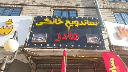 ساندویچ خانگی مادر