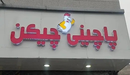 پاچینی چیکن