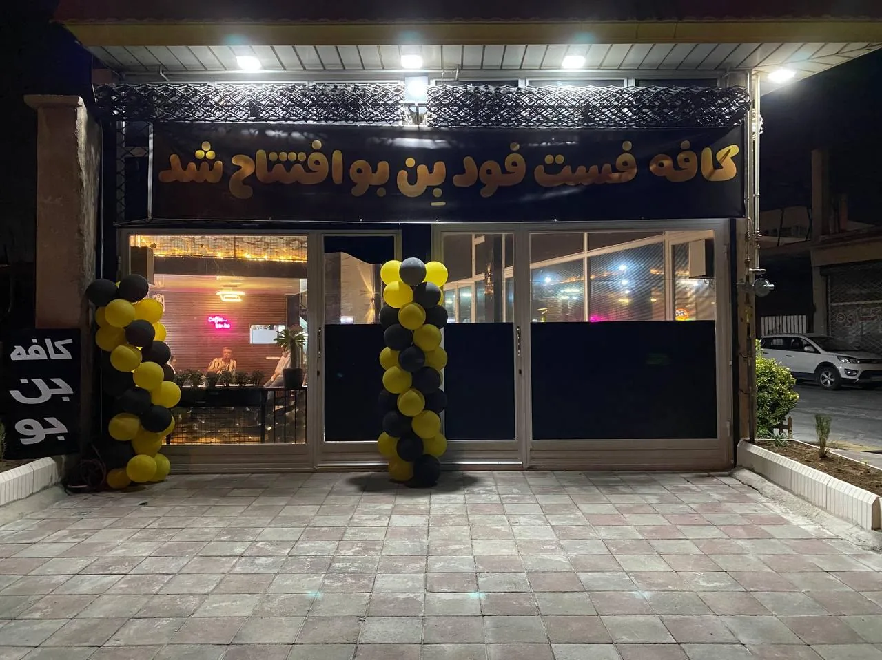 کافه فست فود بن بو - تصویر 6
