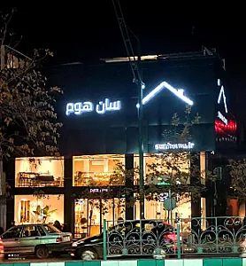 فروشگاه سان‌هوم