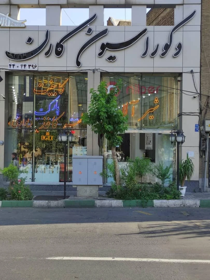 دکوراسیون کارن - تصویر 2