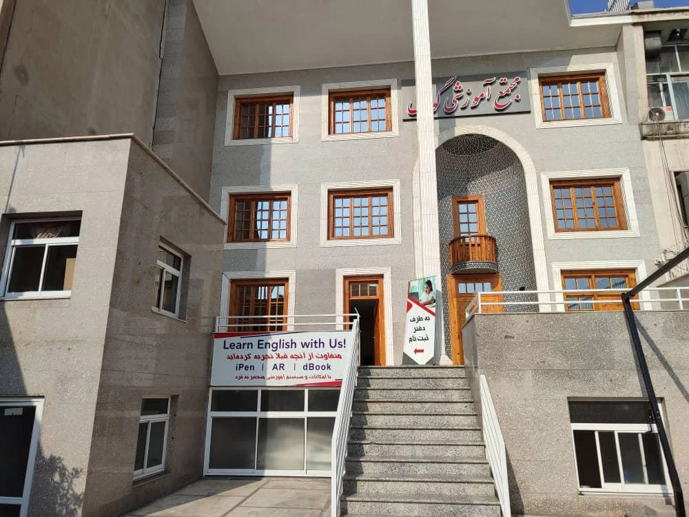 موسسه زبان گویش - آموزشگاه زبان در تهران - تصویر 2