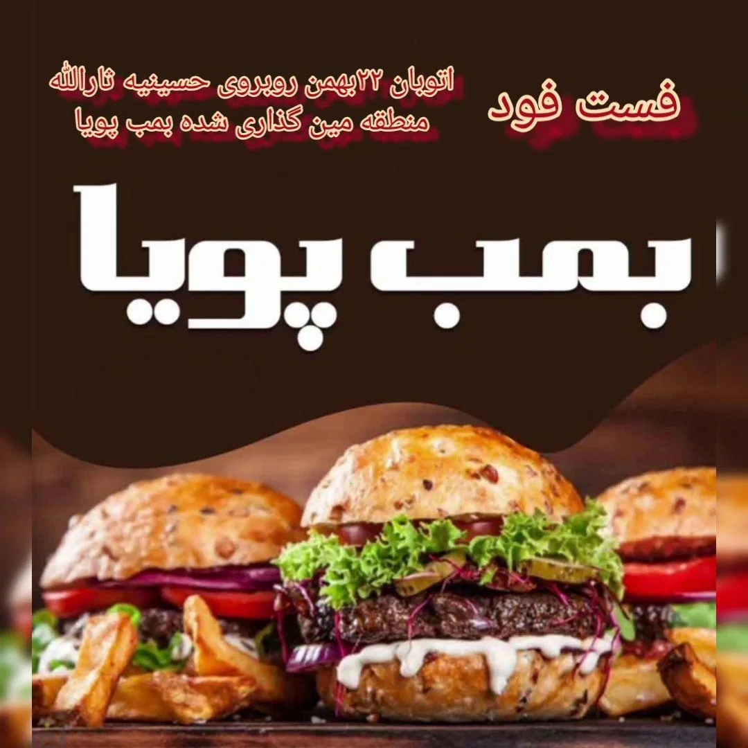 فست فود بمب پویا - فست فود در زنجان - تصویر 2