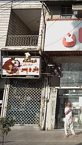 فروشگاه اسباب بازی دِتر و پِسر