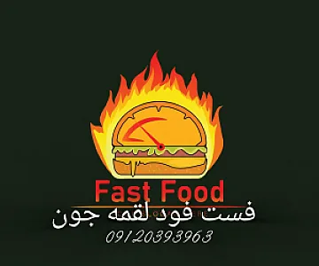 فست فود لقمه جون