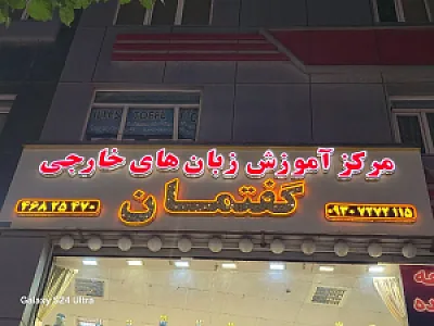 آموزشگاه زبان گفتمان