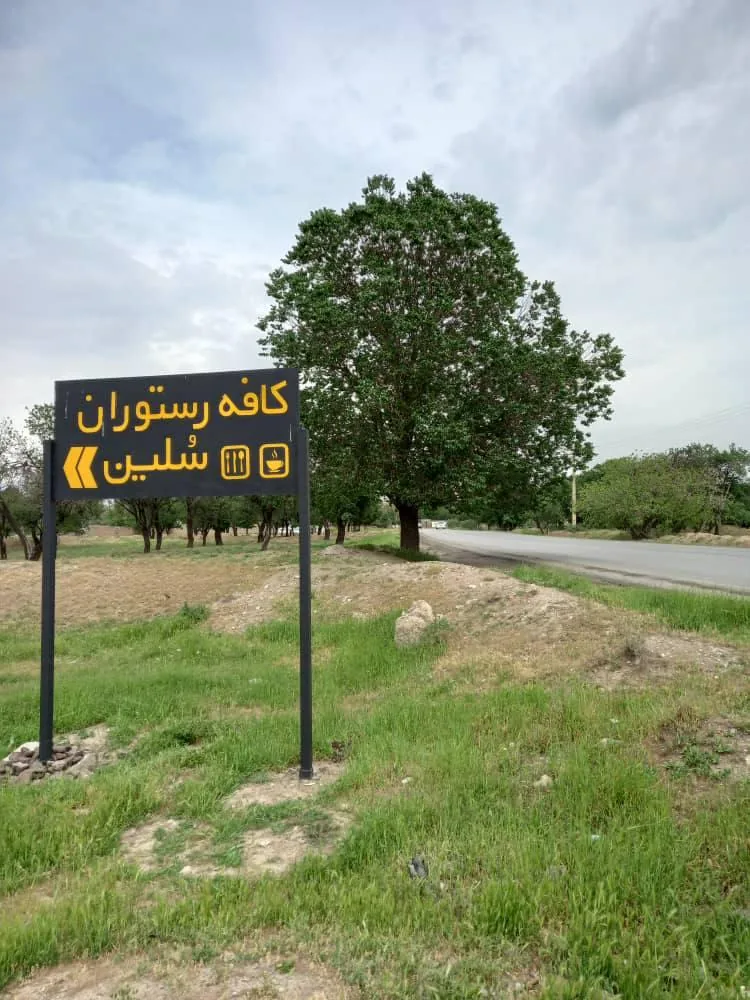 کافه رستوران سلین - تصویر 2